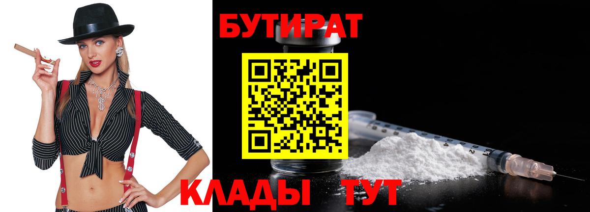 Тобольск  БУТИРАТ  Вход с VPN  Бутират 1.4BDO 