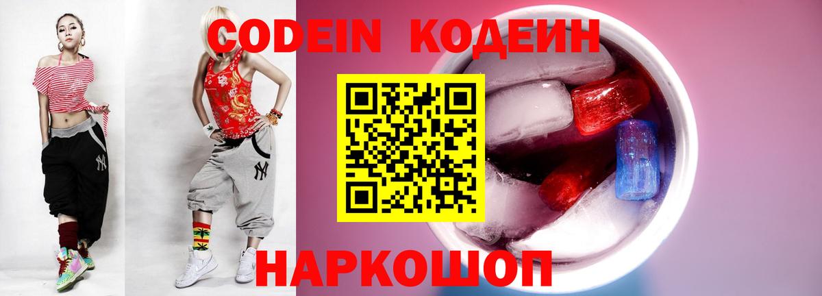 Кодеин напиток Lean (лин) Тобольск