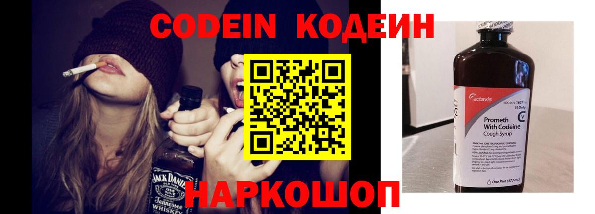 Codein напиток Lean (лин) Тобольск